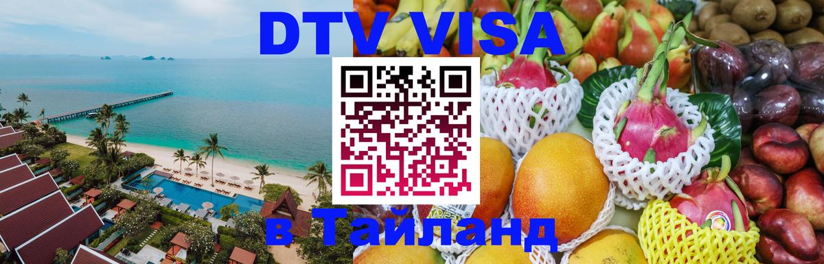 Долгосрочная виза DTV в Тайланд Ногинск 