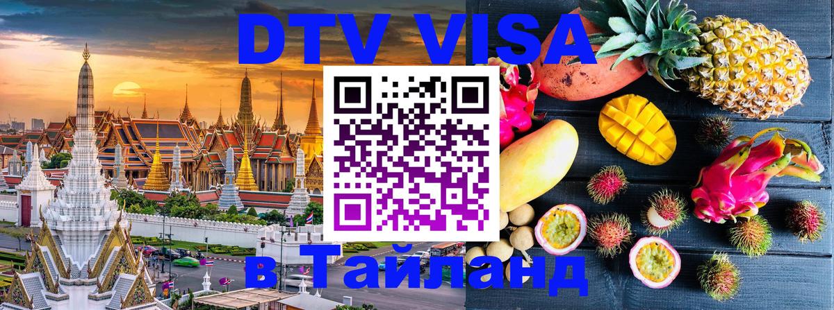 DTV Visa Thailand — прайс и условия, виза без дополнительных документов - Ногинск  09.01.2026 