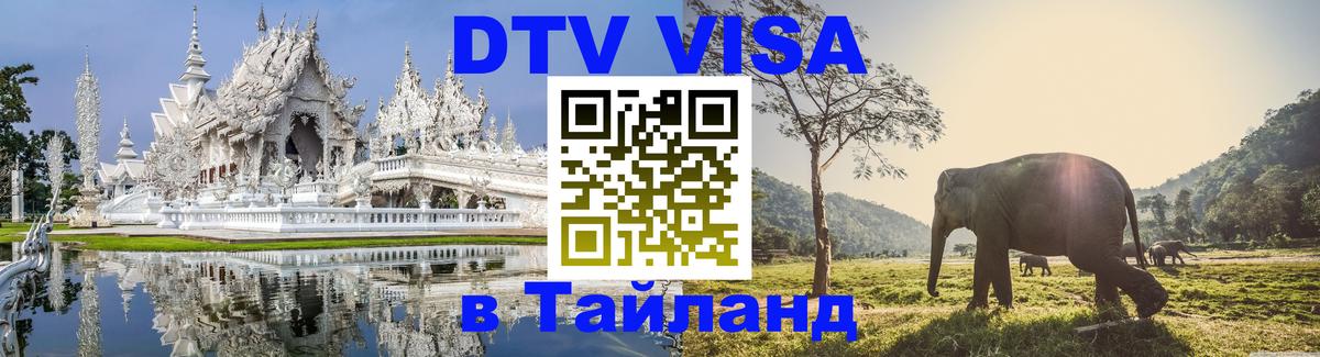 Стоимость и условия DTV визы — оформление в Таиланд под ключ - Ногинск 