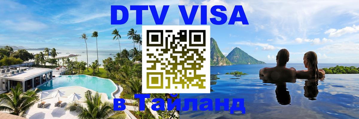 Виза ДТВ на 5 лет в Тайланд Ногинск 
